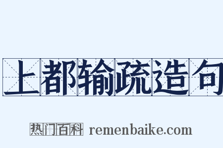 上都输疏造句是什么意思的图片